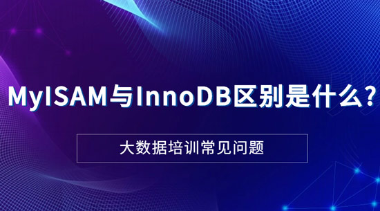 MyISAM與InnoDB區(qū)別是什么