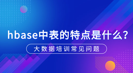 hbase中表的特點是什么？