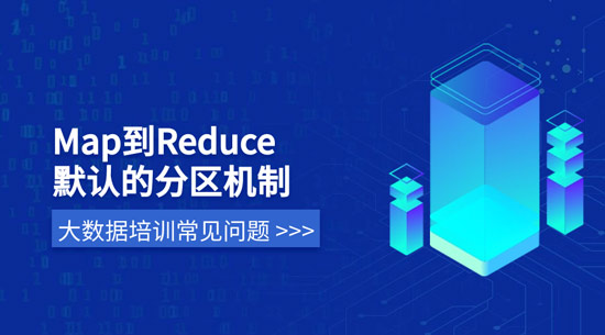 map到reduce默認(rèn)的分區(qū)機(jī)制