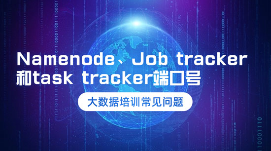 Namenode、Job tracker和task tracker的端口號(hào)是什么