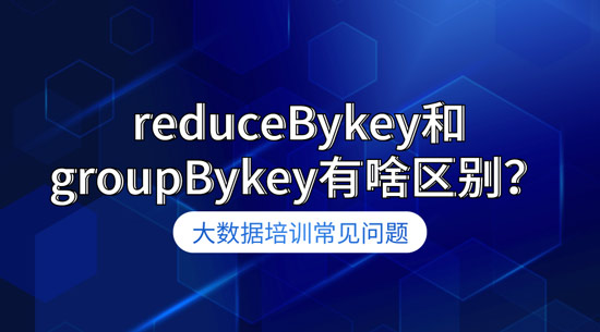 reduceBykey和groupBykey有啥區(qū)別