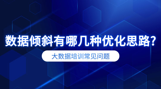 數(shù)據(jù)傾斜有哪幾種優(yōu)化思路？