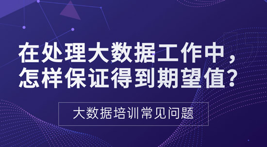 處理大數(shù)據(jù)過程中如何保證得到期望值？